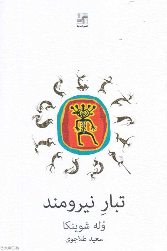 تبار نیرومند