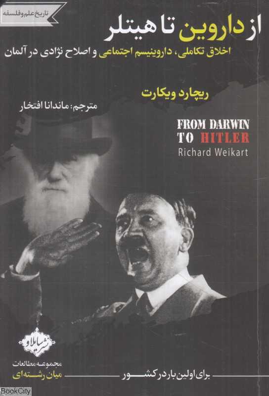 از داروین تا هیتلر (اخلاق تکاملی داروینیسم اجتماعی و اصلاح نژادی در آلمان) - 0