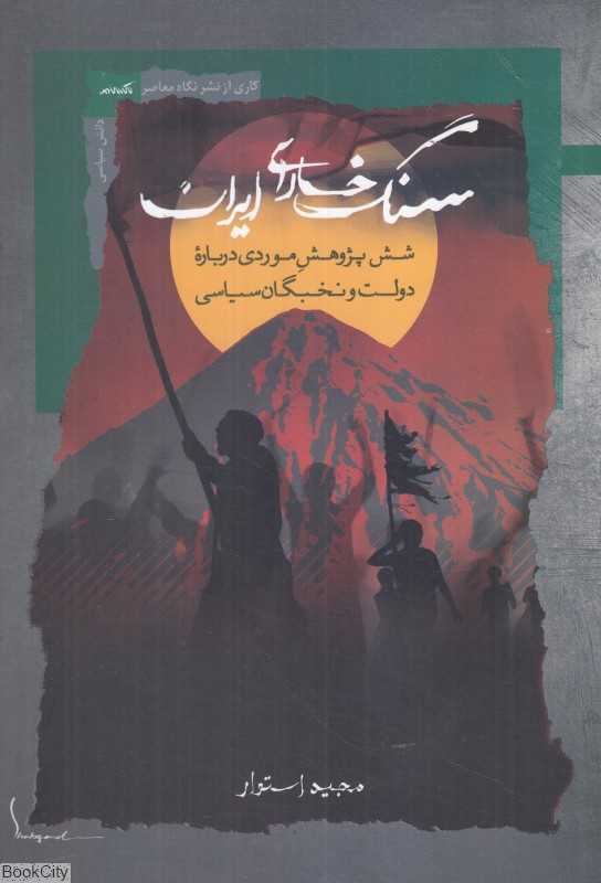 سنگ خارای ایران (شش پژوهش موردی درباره دولت و نخبگان سیاسی)