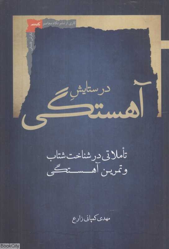 در ستایش آهستگی (تاملاتی در شناخت شتاب و تمرین آهستگی)