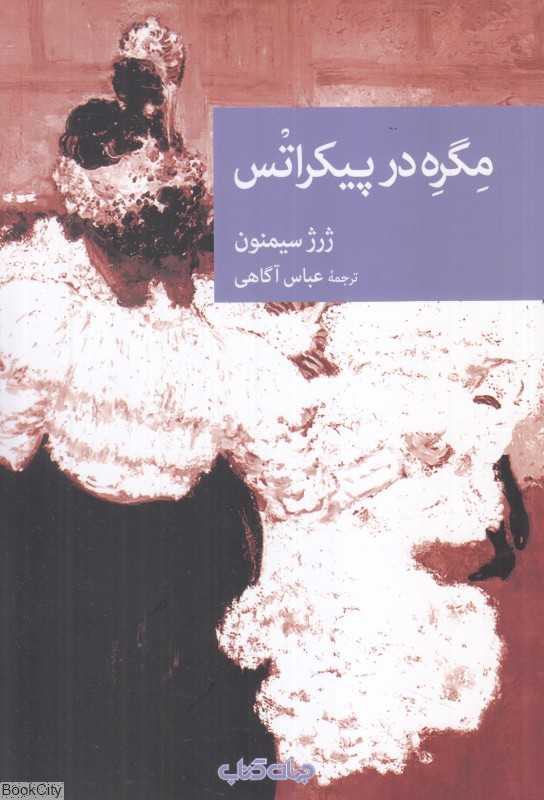 مگره در پیکراتس