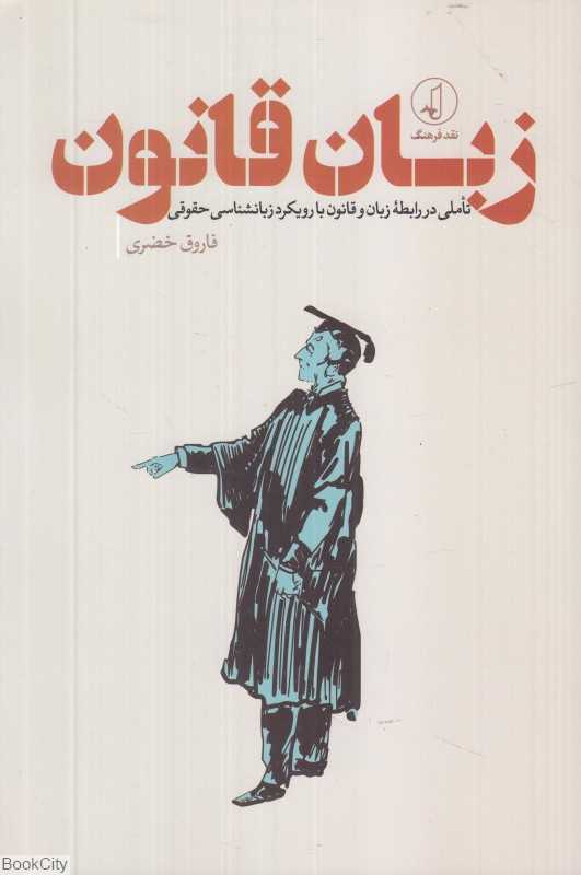 زبان قانون (تاملی در رابطه زبان و قانون با رویکرد زبانشناسی حقوقی)