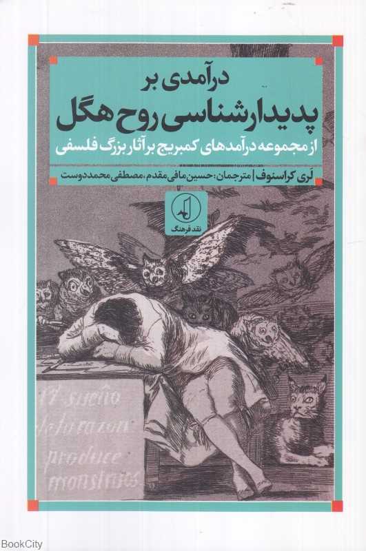 درآمدی بر پدیدارشناسی روح هگل (از مجموعه درآمدهای کمبریج بر آثار بزرگ فلسفی)