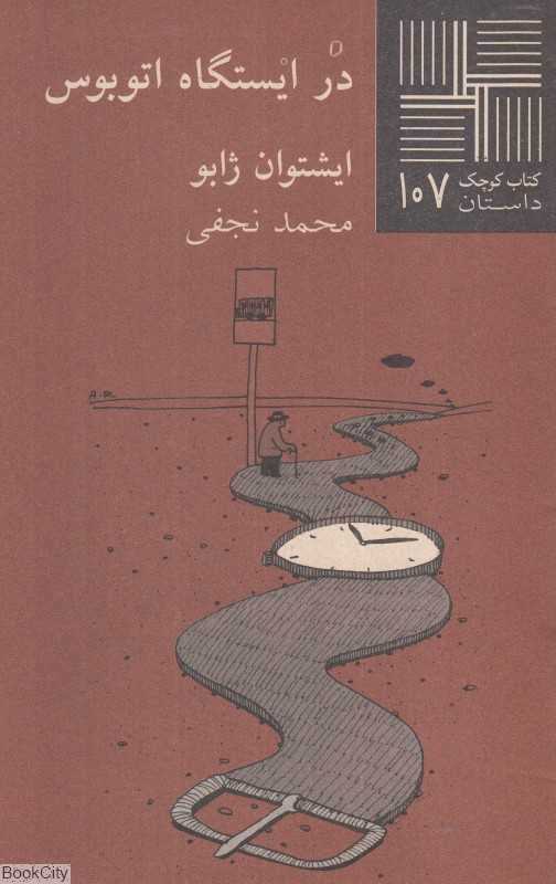 در ایستگاه اتوبوس (کتاب کوچک 107) - 0