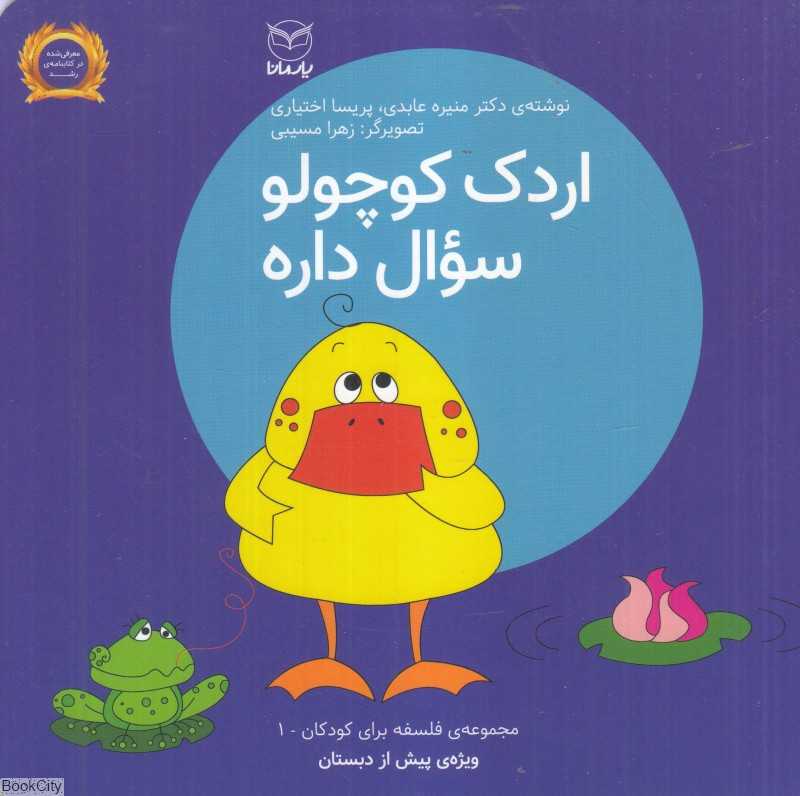 فلسفه برای کودکان 1 (اردک کوچولو سوال داره) (تصویرگر زهرا مسیبی)