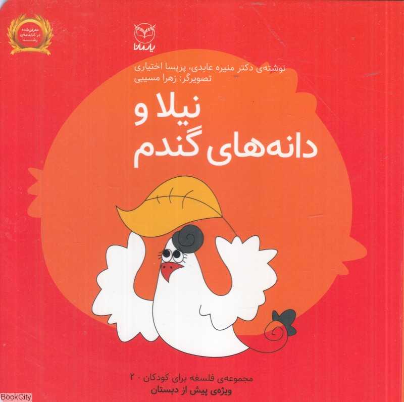 فلسفه برای کودکان 2 (نیلا و دانه‌های گندم) (تصویرگر زهرا مسیبی) - 0