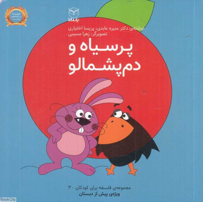 فلسفه برای کودکان 3 (پسیاه و دم‌پشمالو) (تصویرگر زهرا مسیبی)