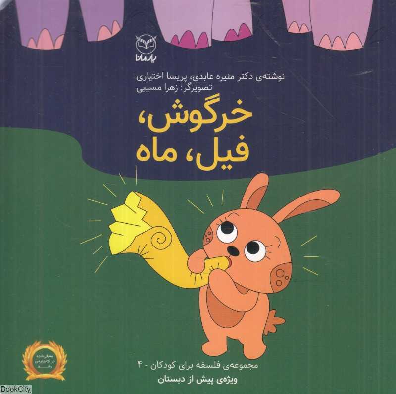 فلسفه برای کودکان 4 (خرگوش فیل ماه) (تصویرگر زهرا مسیبی)
