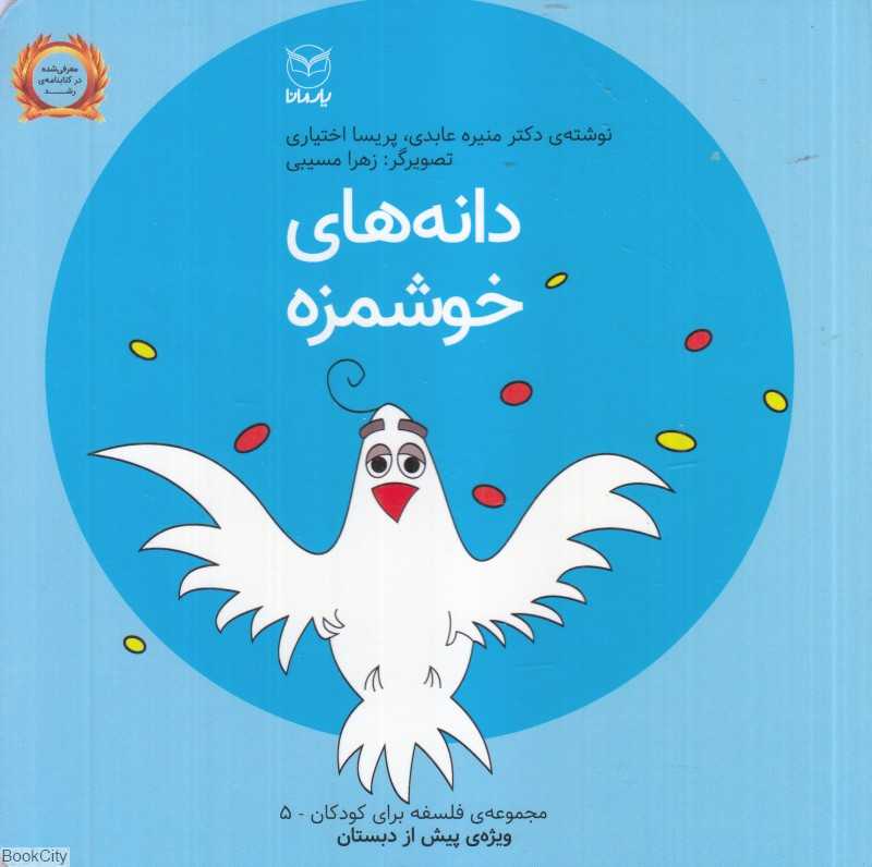 فلسفه برای کودکان 5 (دانه‌های خوشمزه) (تصویرگر زهرا مسیبی)