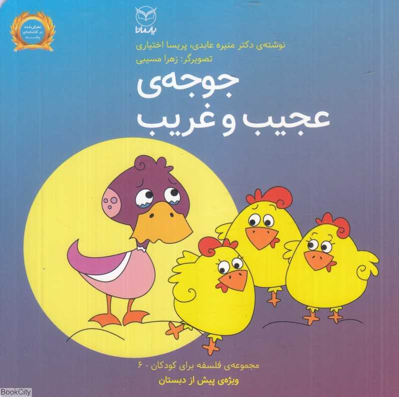 فلسفه برای کودکان 6 (جوجه عجیب و غریب) (تصویرگر زهرا مسیبی)