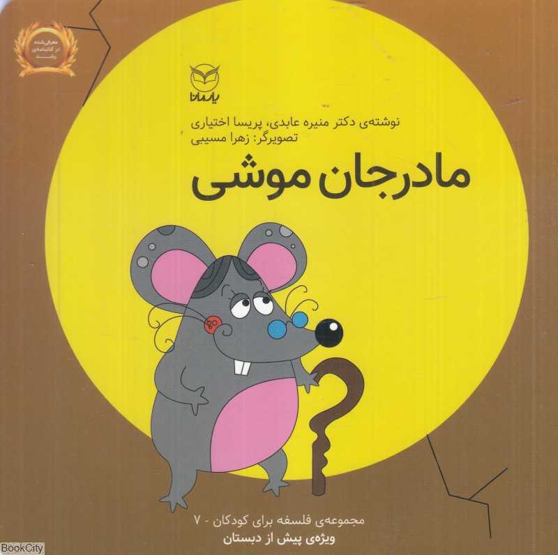 فلسفه برای کودکان 7 (مادر جان موشی) (تصویرگر زهرا مسیبی)