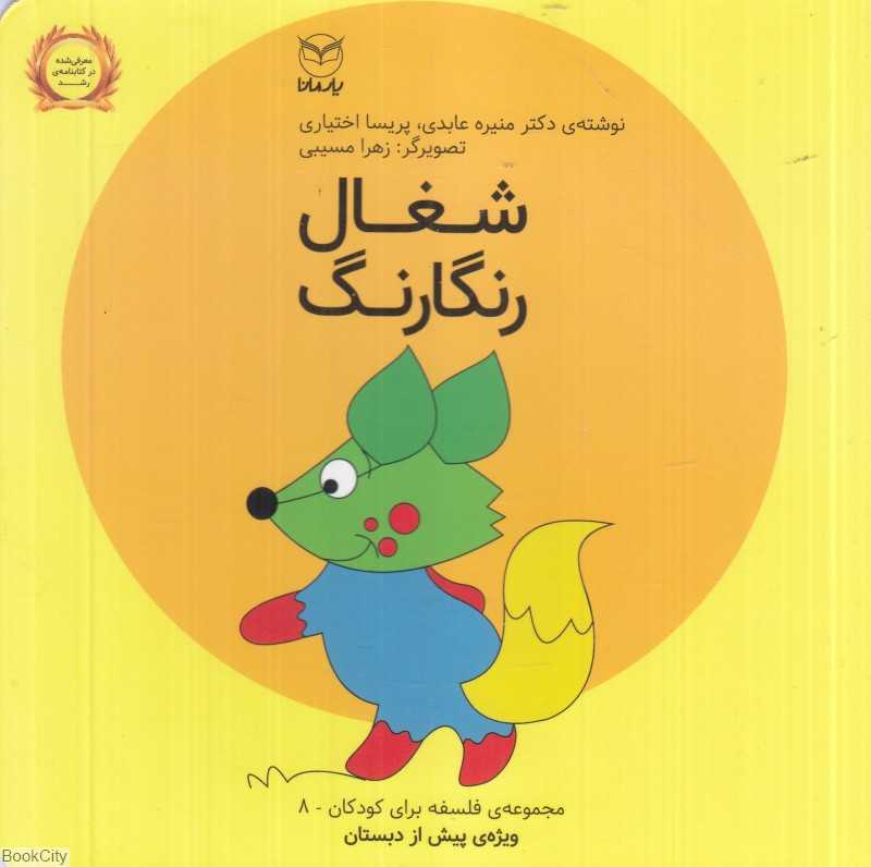 فلسفه برای کودکان 8 (شغال رنگارنگ) (تصویرگر زهرا مسیبی)