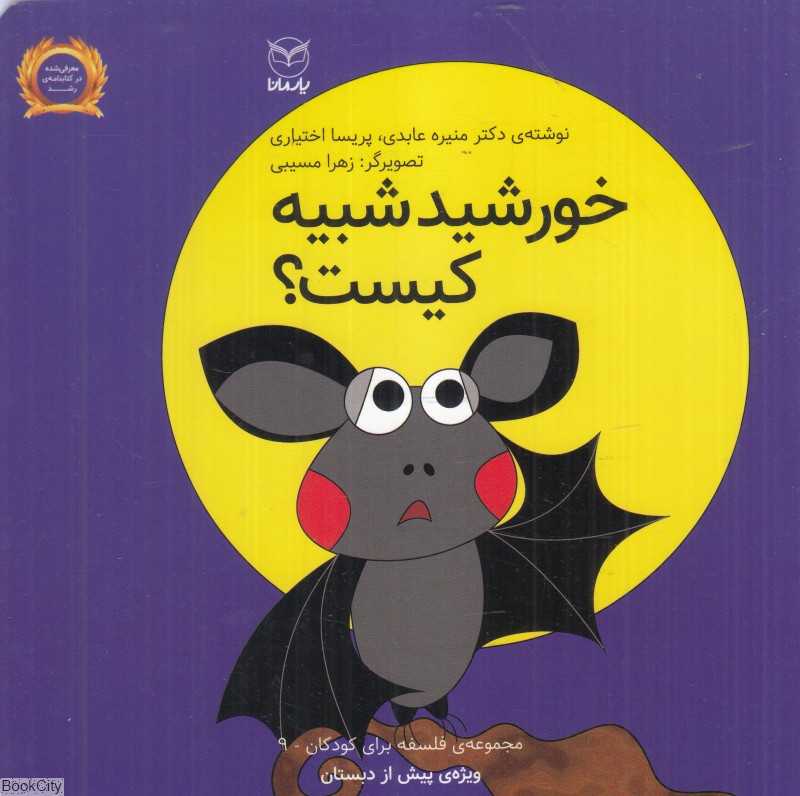 فلسفه برای کودکان 9 (خورشید شبیه کیست) (تصویرگر زهرا مسیبی)