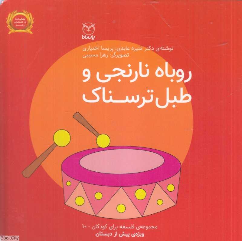 فلسفه برای کودکان 10 (روباه نارنجی و طبل ترسناک) (تصویرگر زهرا مسیبی) - 0