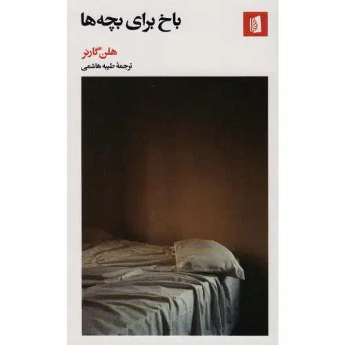 باخ برای بچه‌ها - 0
