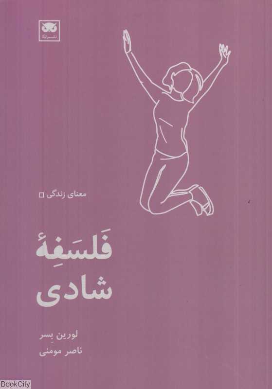  جلد کتاب فلسفه شادی نوشته لورین بَسِر، نشر لگا؛ پژوهشی فلسفی درباره معنای واقعی شاد بودن در دنیای امروز.