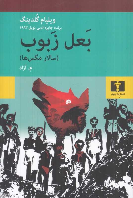بعل زبوب (سالار مگس‌ها)