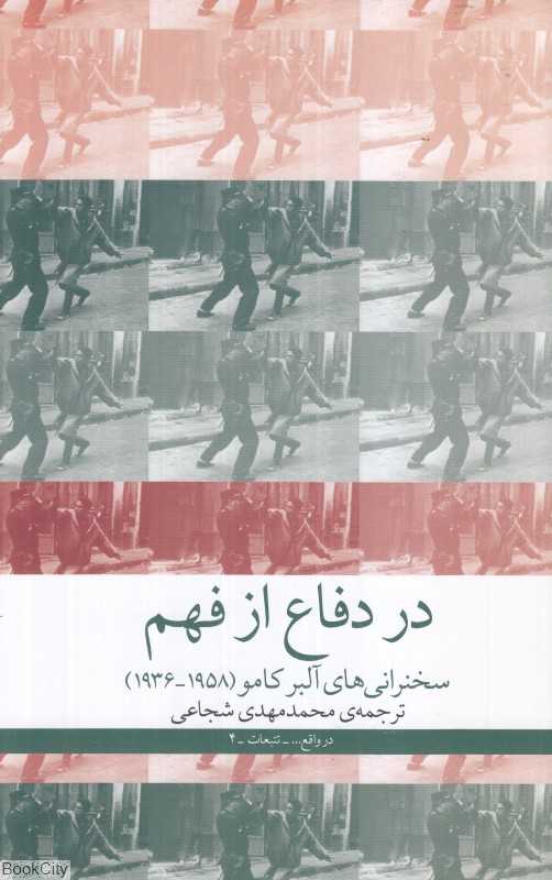 در دفاع از فهم (سخنرانی‌های آلبر کامو 1936 تا 1958)
