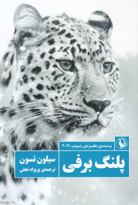پلنگ برفی (مروارید)