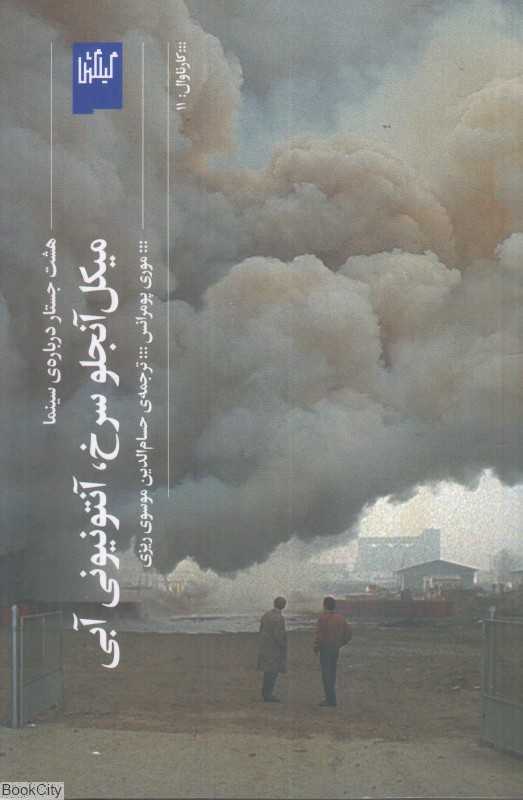 میکل آنجلو سرخ آنتونیونی آبی (هشت جستار درباره سینما)