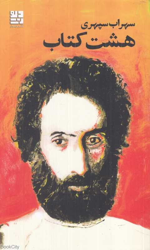 هشت کتاب (دیوار) - 0