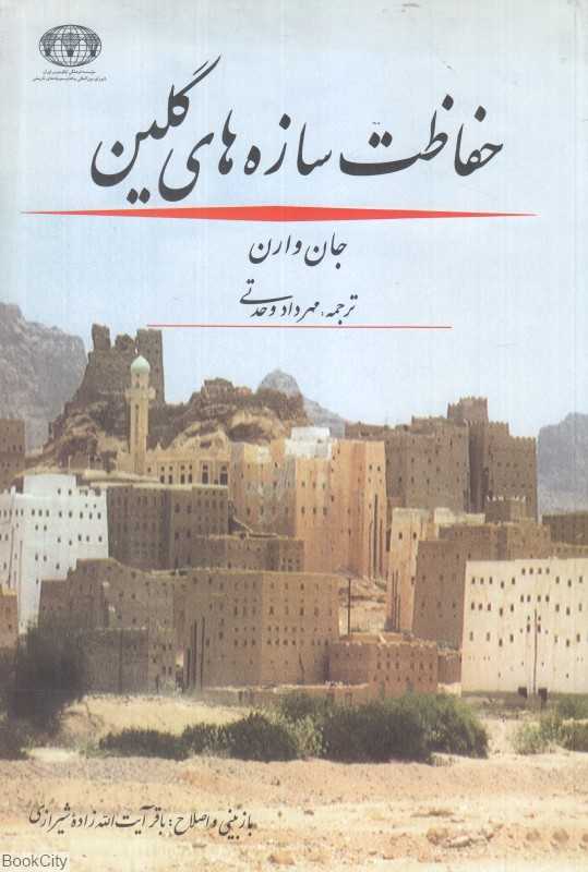 حفاظت سازه‌های گلین