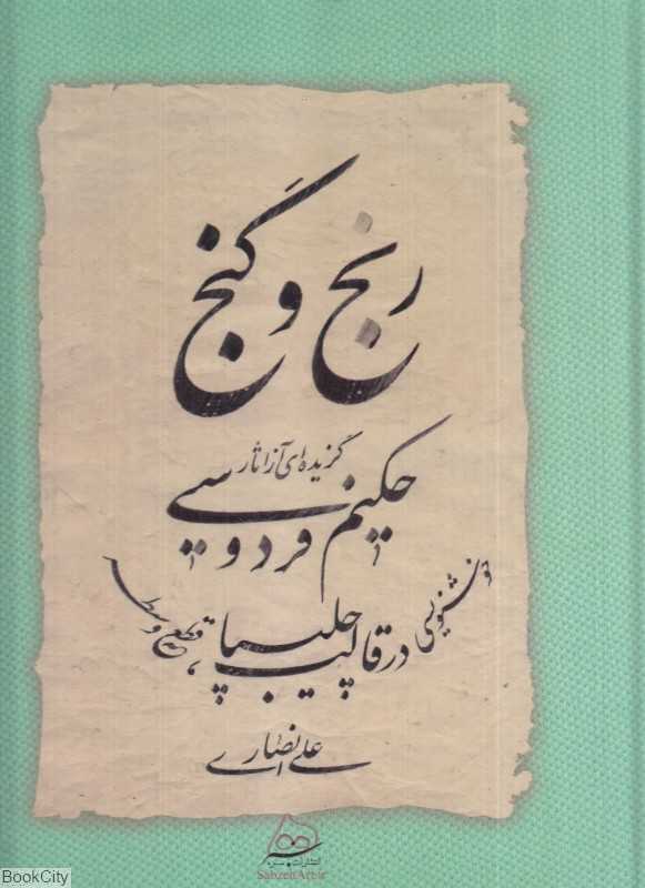 رنج و گنج (گزیده‌ای از شاهنامه حکیم ابوالقاسم فردوسی)