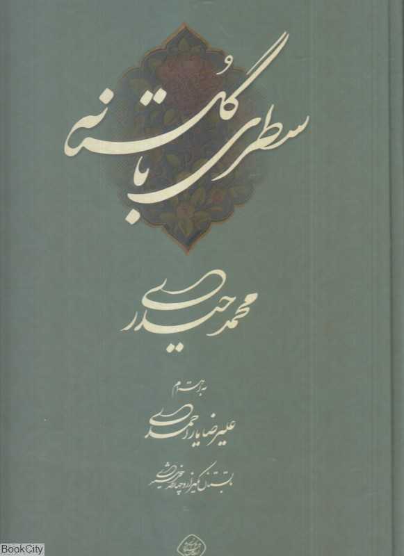 سطری با گلستانه