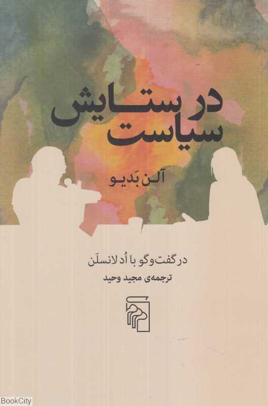 در ستایش سیاست (در گفت‌وگو با اد لانسلن)