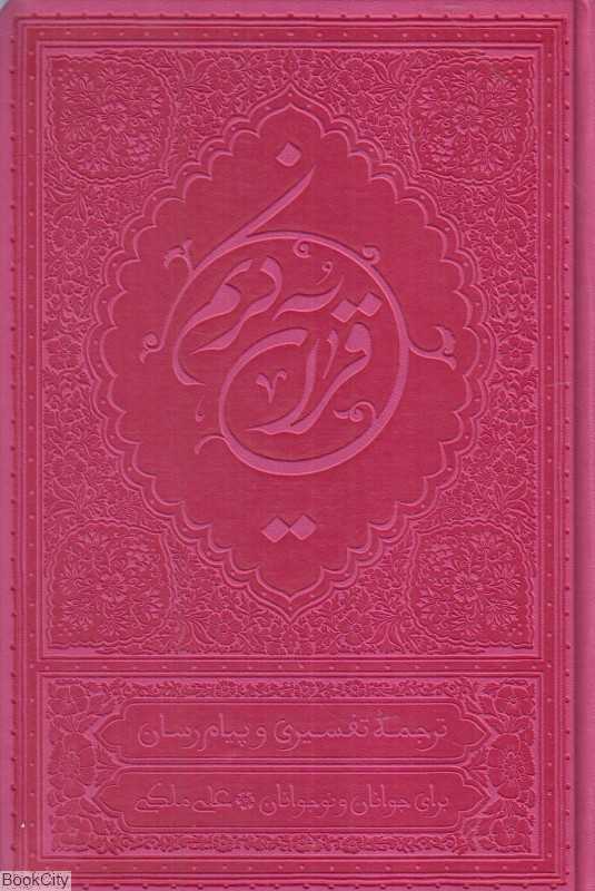 قرآن کریم (رنگی وزیری با جعبه بهار دل)