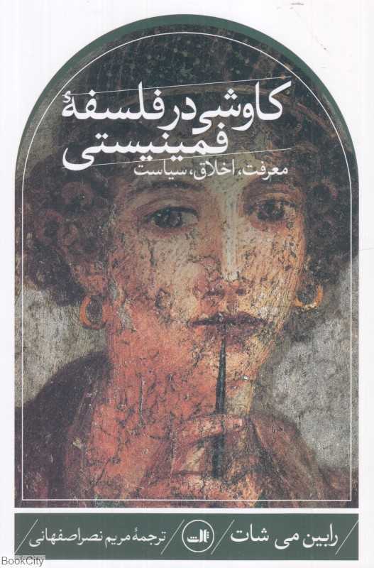 کاوشی در فلسفه فمینیستی (معرفت اخلاق سیاست)