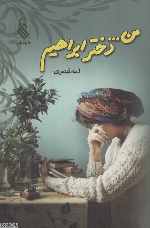 من دختر ابراهیم