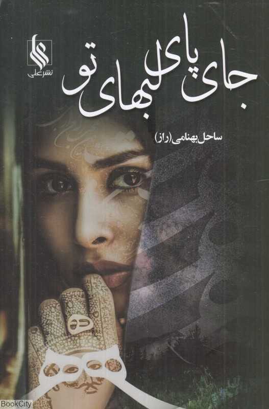 جای پای لبهای تو