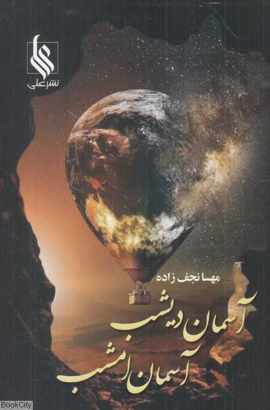 آسمان دیشب آسمان امشب