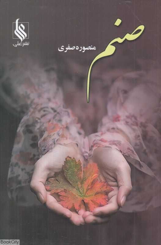 صنم