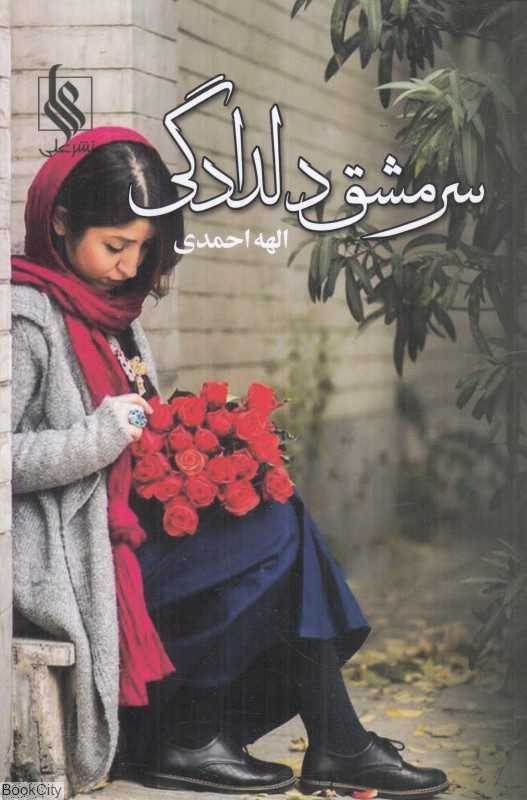 سرمشق دلدادگی