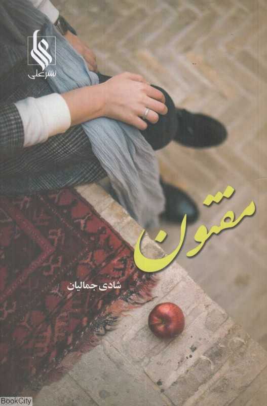 مفتون