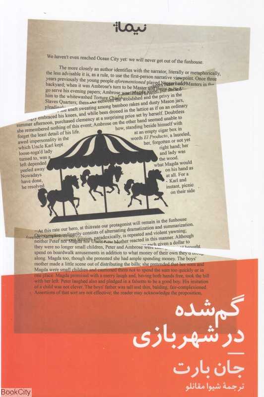 گم‌شده در شهربازی