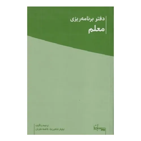 دفتر برنامه‌ریزی معلم رقعی شومیز سپیده باوران