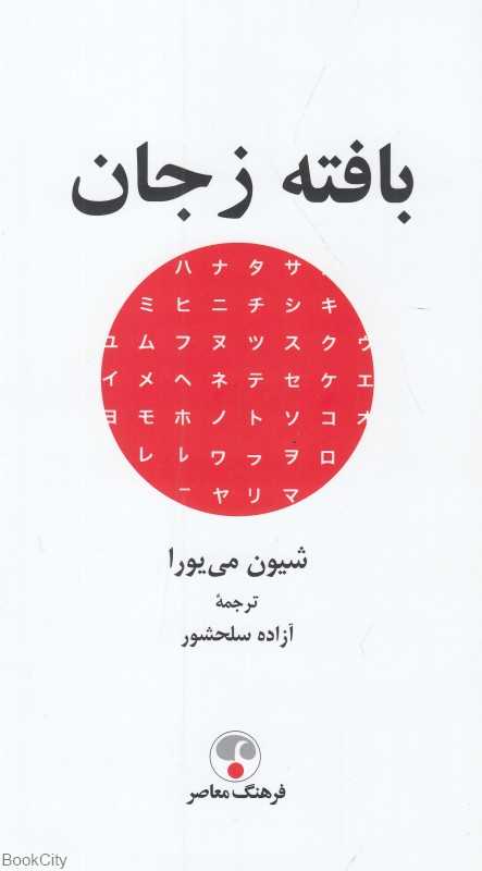 بافته ز جان