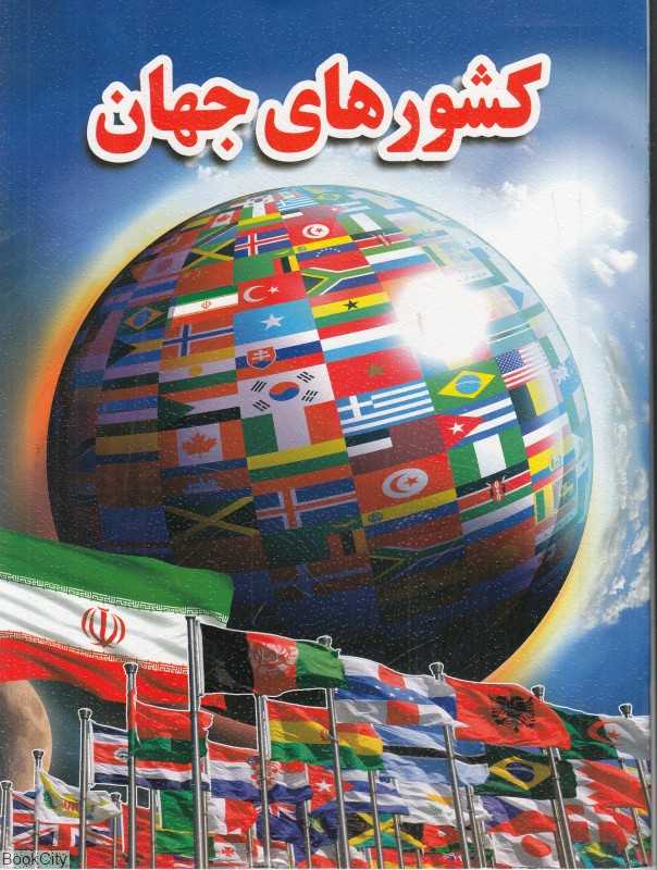 کشورهای جهان (نارنج)