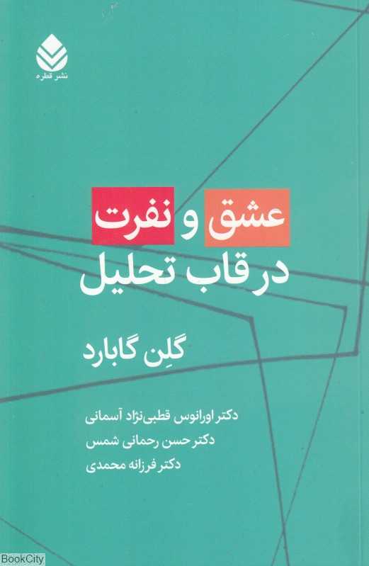 عشق و نفرت در قاب تحلیل