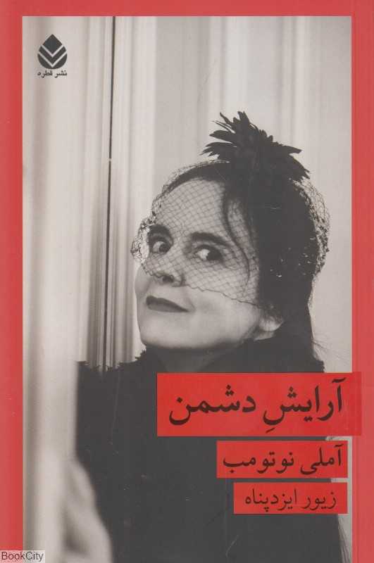 آرایش دشمن (قطره) - 0