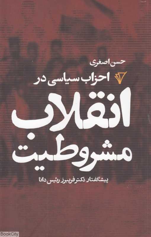 احزاب سیاسی در انقلاب مشروطیت