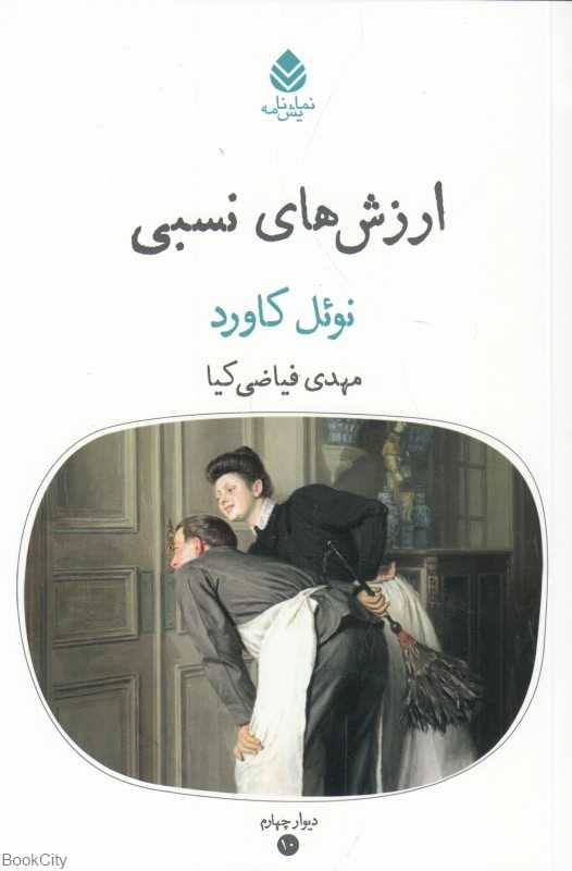 ارزش‌های نسبی