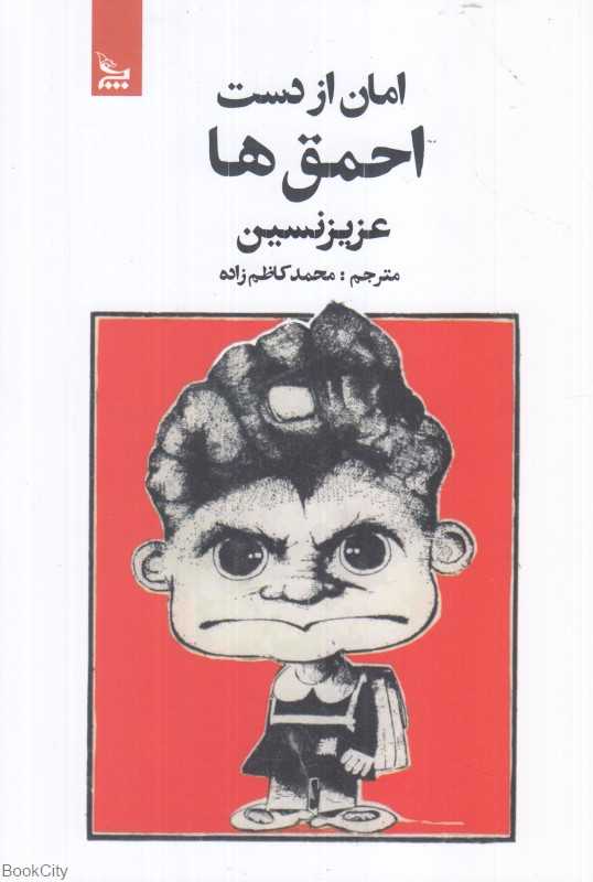 امان از دست احمق‌ها