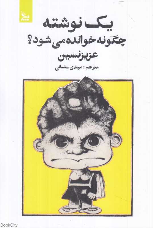 یک نوشته چگونه خوانده می‌شود