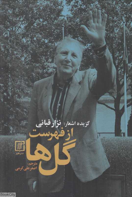 از فهرست گل‌ها (گزیده اشعار نزار قبانی)