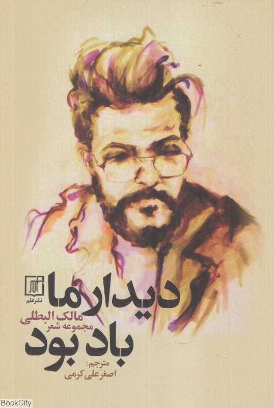 دیدار ما باد بود (مجموعه شعر مالک البطلی)