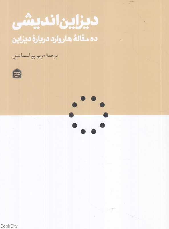 دیزاین‌اندیشی (ده مقاله هاروارد درباره دیزاین)